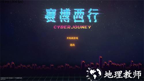 赛博西行1