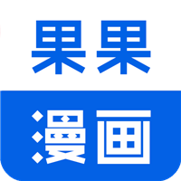 果果漫画屋手机正版
