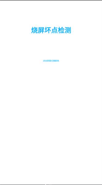 烧屏坏点检测软件1