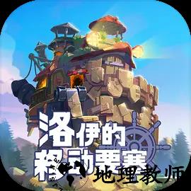 洛伊的移动要塞九游版