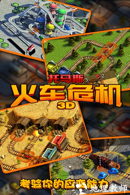 托马斯火车危机3D最新版2