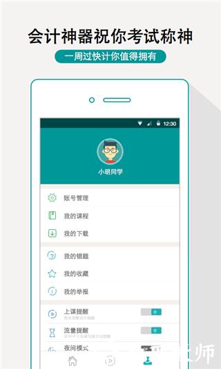 一周过会计app3