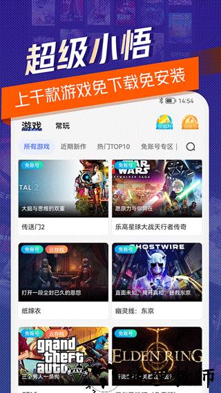 超级小悟云游戏app4