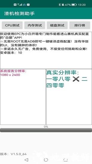渣机检测助手免root版3