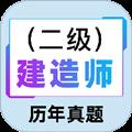 二级建造师百分题库app