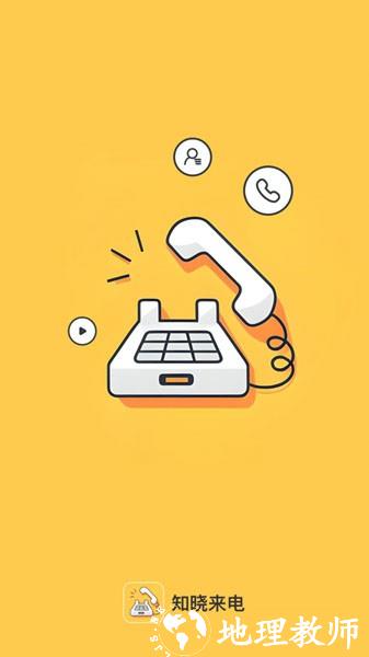 知晓来电3