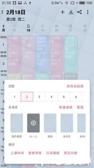 WakeUp课程表1