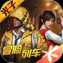 和平精英冒险列车