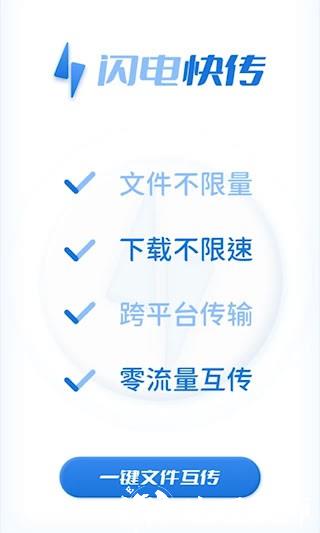 闪电快传1