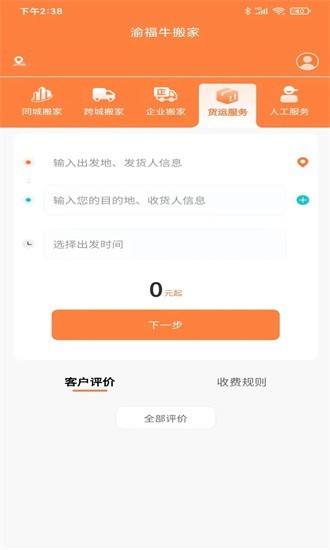 渝福牛搬家app4