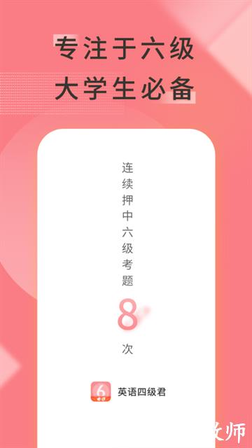 英语六级君APP1