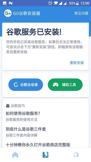 Go谷歌安装器3
