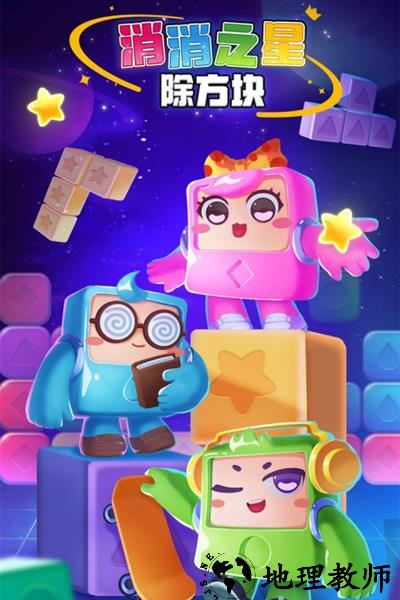消消之星除方块老版本2