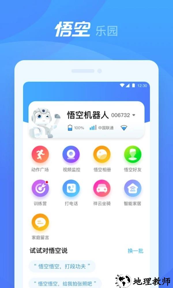 悟空机器人app1