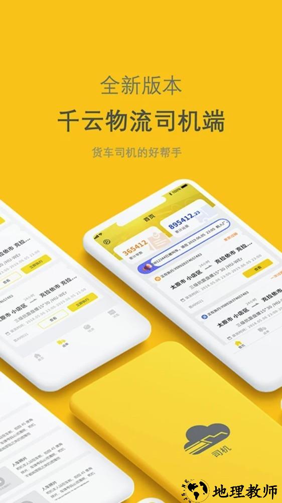 千云司机端app1