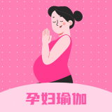 孕妇瑜伽教程手机版