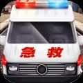 真实救护车驾驶模拟