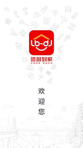 鲁班到家app1