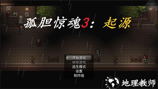 孤胆惊魂3起源最新版4