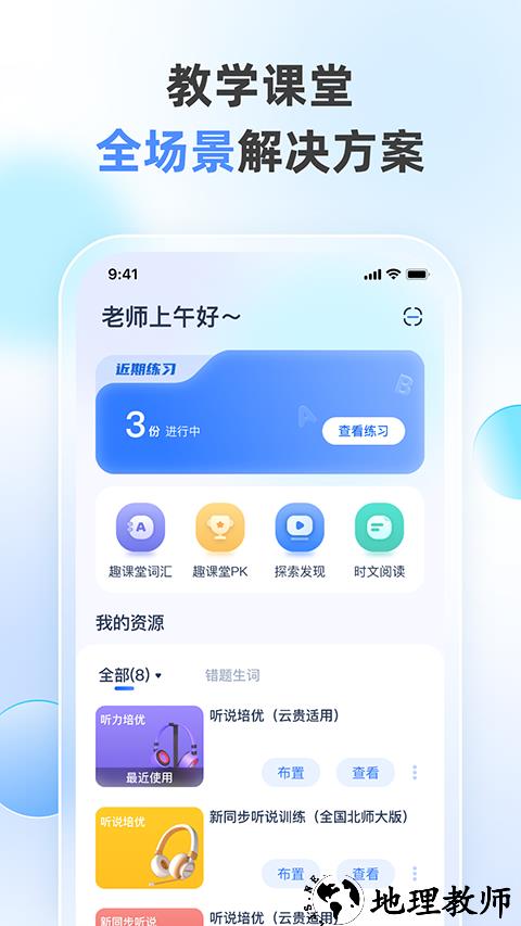 天学网教师app2