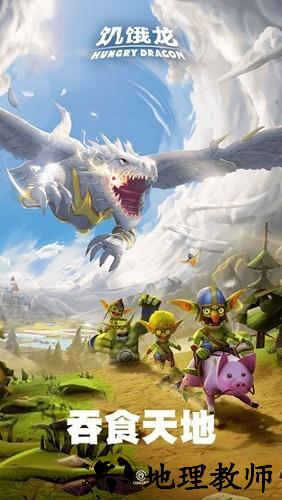 饥饿龙内置菜单版1