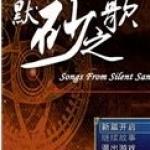 默砂之歌最新版