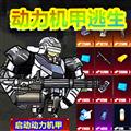 修勾动力机甲逃生手游