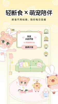 可萌轻断食app2