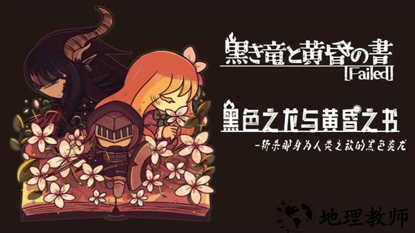 黑色之龙与黄昏之书手游5