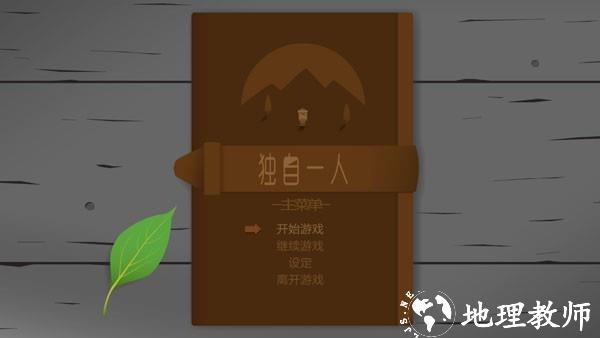 独自一人（On My Own）汉化版3
