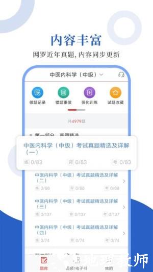 中医中级圣题库app2