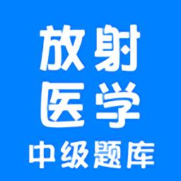 放射医学中级app