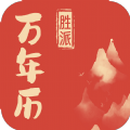 胜派万年历免费版
