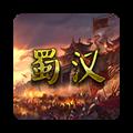 蜀汉宏图2无限资源版