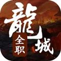 全职龙城无邪mod内置菜单版