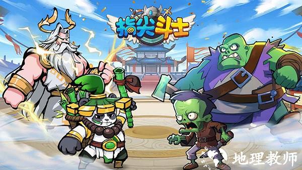 指尖斗士最新版1