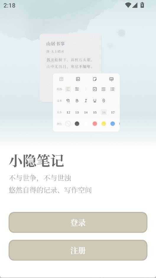 小隐笔记app1