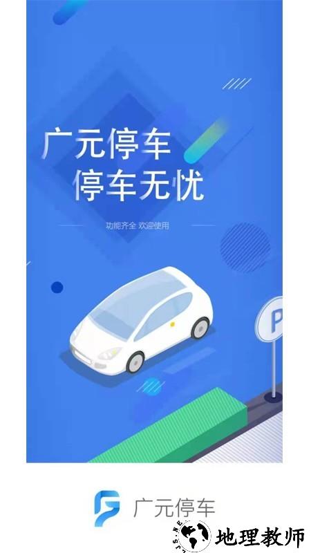 广元停车app2