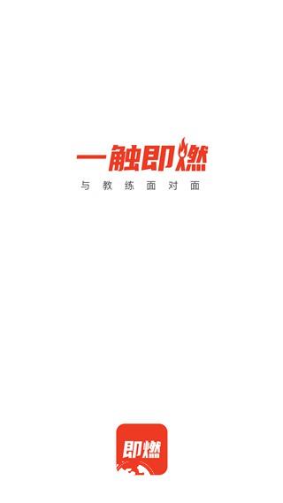 即燃1