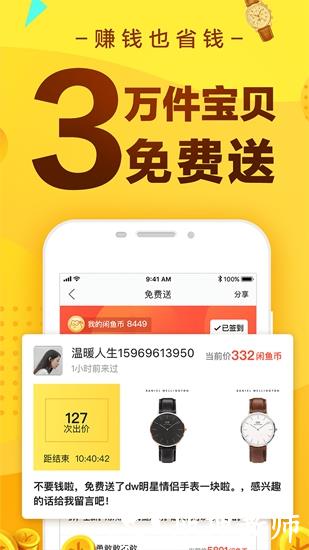 咸鱼手机版3