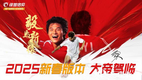 绿茵信仰单机版1