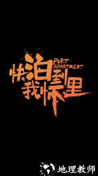 泊寓公寓租房2