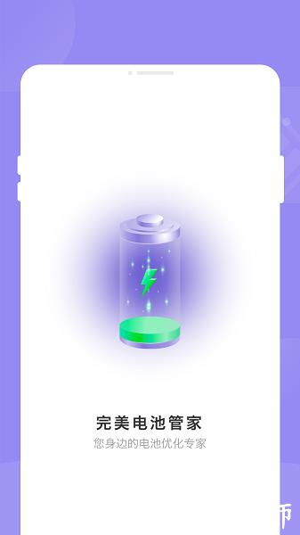 完美电池管家3