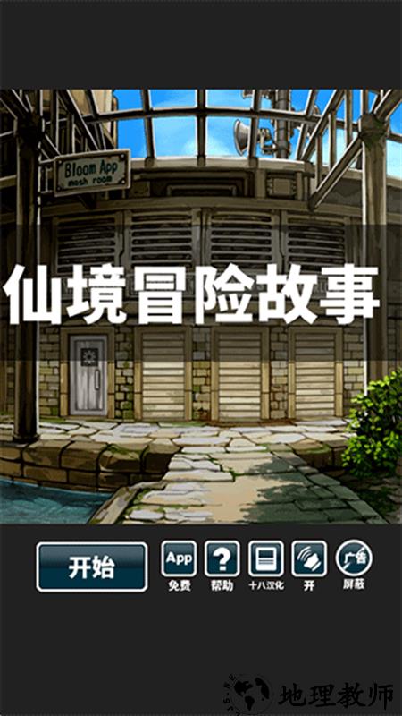 仙境冒险故事手游1