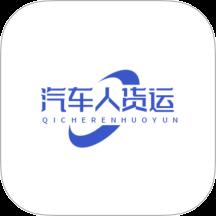 汽车人货运app