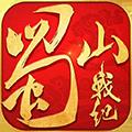 蜀山战纪九游版