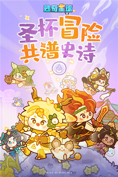 妙奇星球单机版1