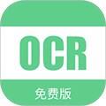 免费OCR