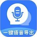 一键语音导出
