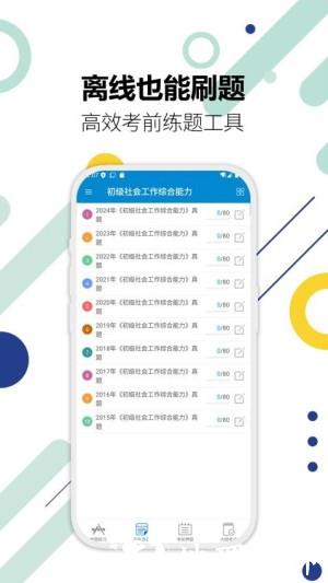 社会工作者题库app4